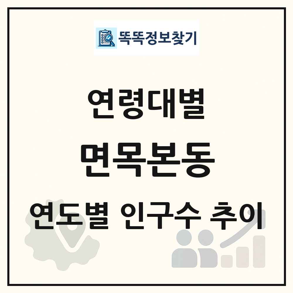 면목본동 생애주기별 인구수 링크 그림
